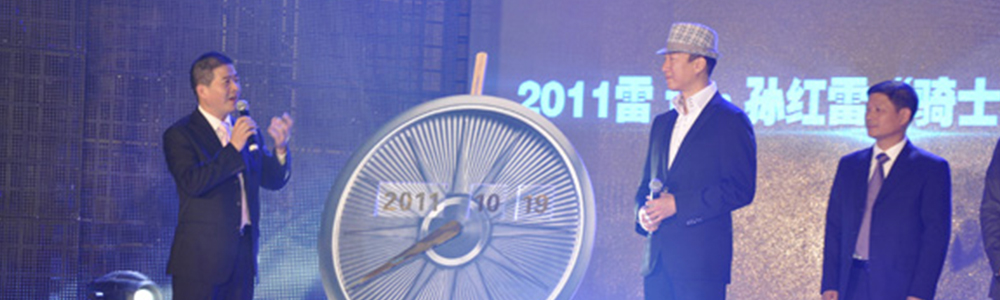 孫紅雷騎士之夜新聞發(fā)布會(huì)