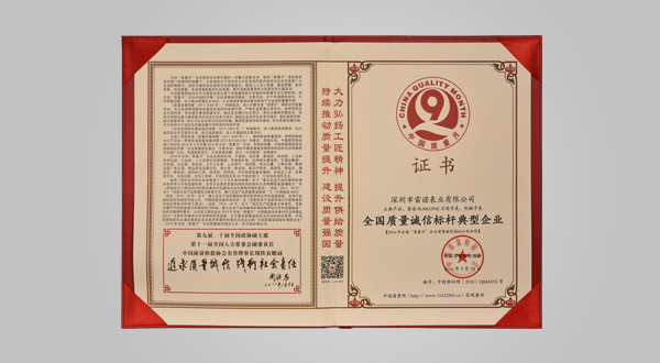 2016年9月全國質量誠信標桿典型企業（證書）