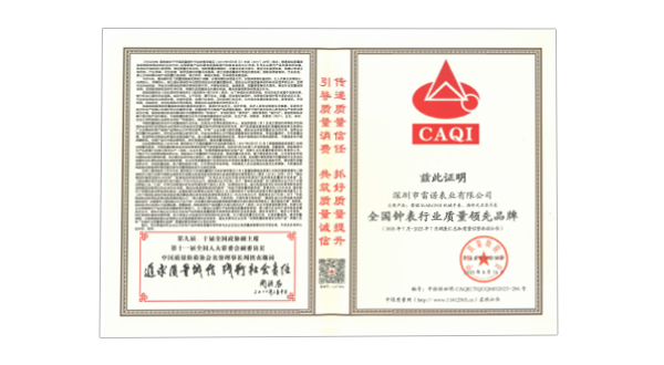 全國鐘表行業質量領先品牌